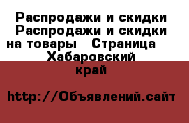 Распродажи и скидки Распродажи и скидки на товары - Страница 2 . Хабаровский край